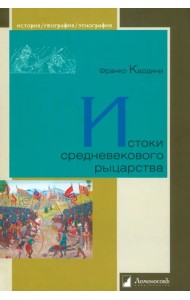 Истоки средневекового рыцарства