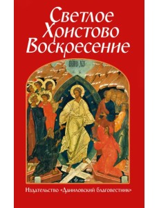 Светлое Христово Воскресение