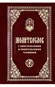 Молитвослов с Апостольскими и Евангельскими чтениями