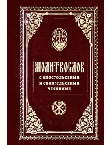 Молитвослов с Апостольскими и Евангельскими чтениями