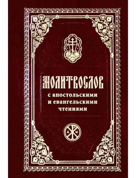 Молитвослов с Апостольскими и Евангельскими чтениями