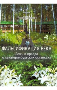 Фальсификация века. Ложь и правда о «екатеринбургских останках»