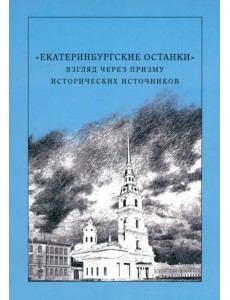"Екатеринбургские останки". Взгляд через призму исторических источников