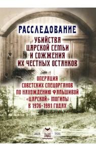 Расследование убийства Царской Семьи и сожжения их честных останков