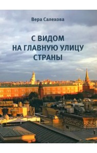 С видом на главную улицу страны