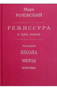 Режиссура. В 3-х томах. Том 1. Школа. Метод. Практика