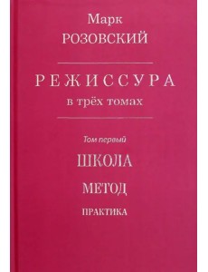 Режиссура. В 3-х томах. Том 1. Школа. Метод. Практика