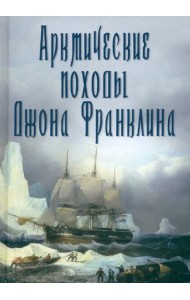 Арктические походы Джона Франклина
