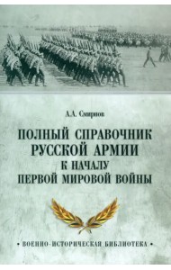 Полный справочник русской армии к началу Первой мировой войны