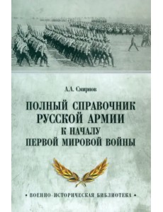 Полный справочник русской армии к началу Первой мировой войны