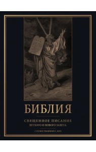 Библия. Священное Писание Ветхого и Нового Завета с иллюстрациями Г. Доре