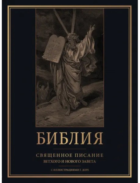 Библия. Священное Писание Ветхого и Нового Завета с иллюстрациями Г. Доре