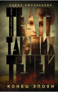 Театр тающих теней. Конец эпохи