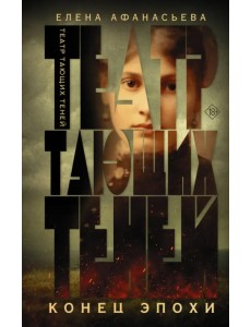 Театр тающих теней. Конец эпохи Театр тающих теней. Конец эпохи