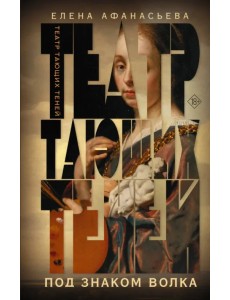 Театр тающих теней. Под знаком волка Театр тающих теней. Под знаком волка