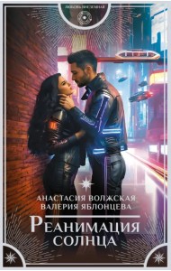 Реанимация солнца