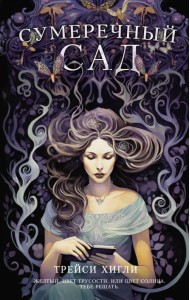 Сумеречный Сад