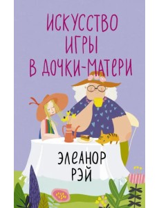 Искусство игры в дочки-матери