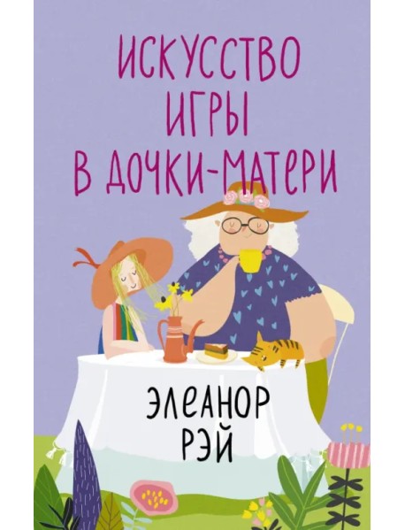 Искусство игры в дочки-матери