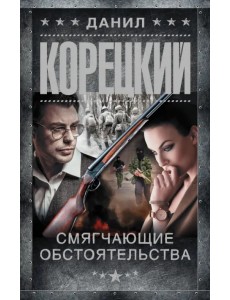 Смягчающие обстоятельства Смягчающие обстоятельства