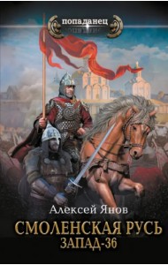 Смоленская Русь. Запад-36