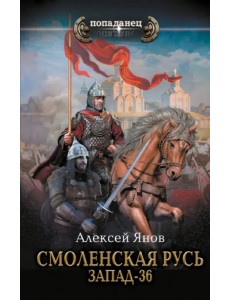 Смоленская Русь. Запад-36