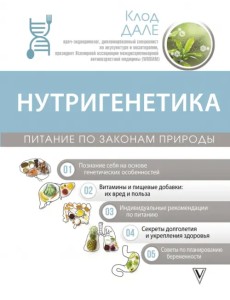Нутригенетика. Питание по законам природы