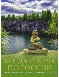 Когда и куда по России. Лучшие места для непляжного отдыха