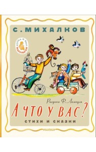 А что у вас? Стихи и сказки
