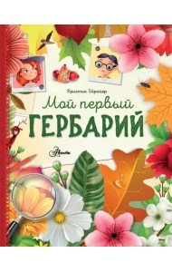 Мой первый гербарий