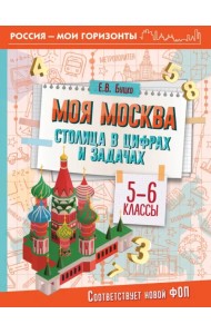Моя Москва. Столица в цифрах и задачах. 5-6 классы