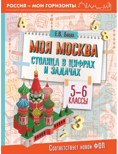 Моя Москва. Столица в цифрах и задачах. 5-6 классы