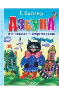 Азбука в считалках и скороговорках