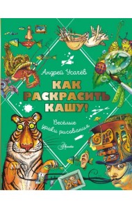 Как раскрасить кашу! Веселые уроки рисования