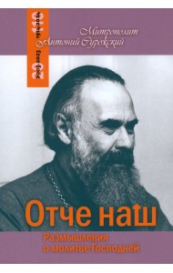 Отче Наш. Размышления о молитве Господней