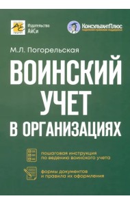 Воинский учет в организациях. Пошаговая инструкция. Формы документов и правила оформления
