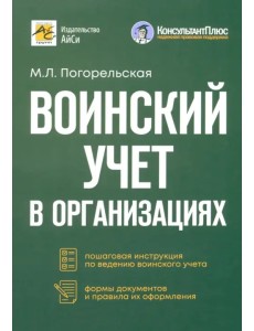 Воинский учет в организациях. Пошаговая инструкция. Формы документов и правила оформления Воинский учет в организациях. Пошаговая инструкция. Формы документов и правила оформления