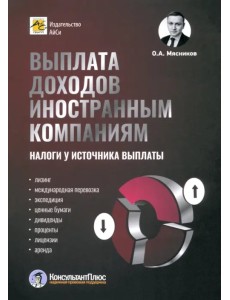 Выплата доходов иностранным компаниям. Налоги у источника выплаты Выплата доходов иностранным компаниям. Налоги у источника выплаты