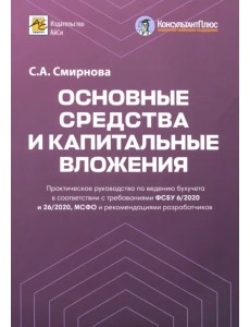 Основные средства и капитальные вложения. Практическое руководство по ведению бухучета