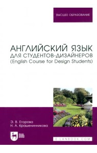 Английский язык для студентов-дизайнеров. English Course for Design Students. Учебное пособие