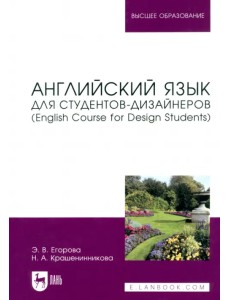 Английский язык для студентов-дизайнеров. English Course for Design Students. Учебное пособие Английский язык для студентов-дизайнеров. English Course for Design Students. Учебное пособие