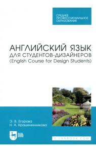 Английский язык для студентов-дизайнеров. English Course for Design Students Учебное пособие для СПО