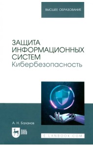 Защита информационных систем. Кибербезопасность. Учебное пособие для вузов