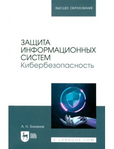 Защита информационных систем. Кибербезопасность. Учебное пособие для вузов
