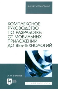 Комплексное руководство по разработке. От мобильных приложений до веб-технологий. Учебное пособие