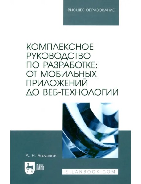 Комплексное руководство по разработке. От мобильных приложений до веб-технологий. Учебное пособие