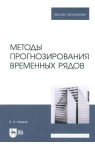 Методы прогнозирования временных рядов. Учебное пособие для вузов