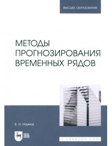 Методы прогнозирования временных рядов. Учебное пособие для вузов