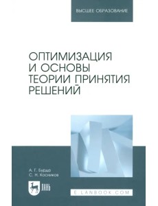 Оптимизация и основы теории принятия решений. Учебник для вузов Оптимизация и основы теории принятия решений. Учебник для вузов