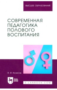 Современная педагогика полового воспитания. Учебник для вузов